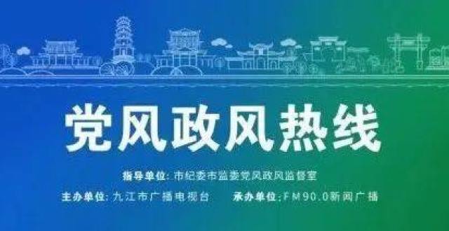 2022九江市《党风政风热线》，我们来了！_腾讯新闻