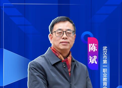 专访武汉第一职业教育中心校长陈斌:今年将率先开展职普融通探索