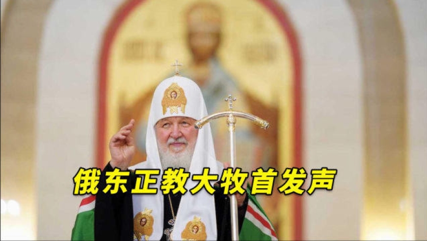 俄东正教大牧首发声:很多人曾想将俄"格式化",但没人