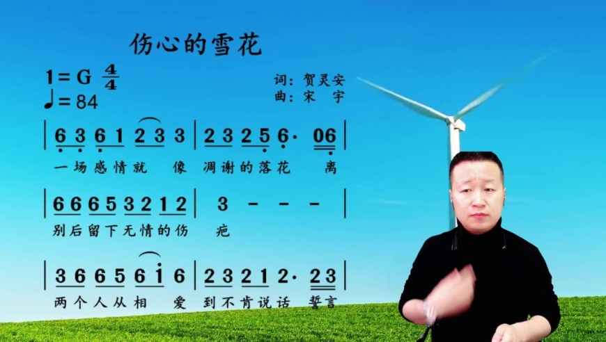 世间爱恨两茫茫,多情总被无情伤《伤心的雪花》简谱领唱练习