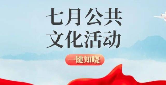 周知！唐山市7月公共文化活动预告！_腾讯新闻