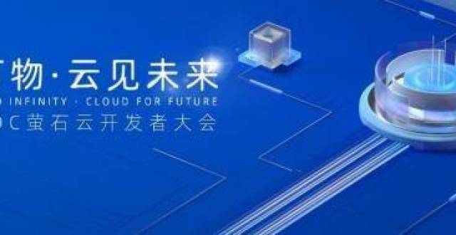直击2022 ECDC萤石云开发者大会：携手千百行业加速智能升级_腾讯新闻