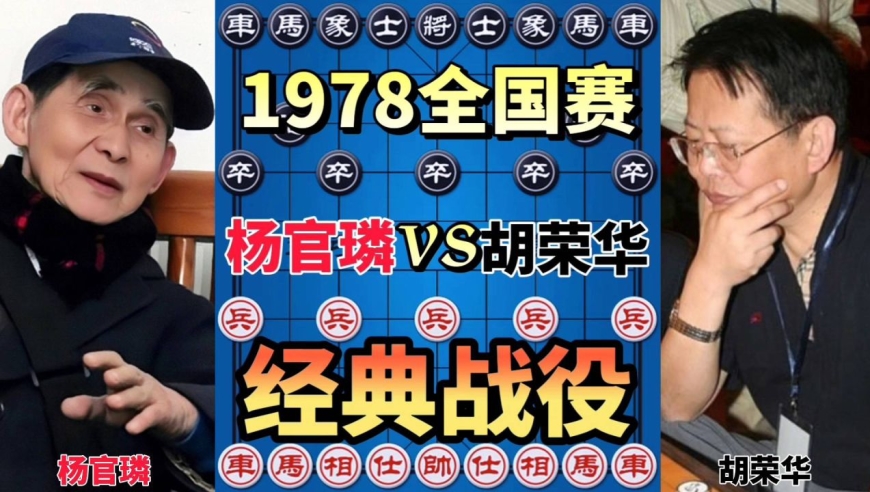 杨官璘vs胡荣华 经典战役 把两个车玩出花来了 1978全国个人赛
