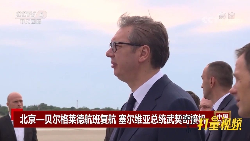 北京—贝尔格莱德航班复航,塞尔维亚总统武契奇接机