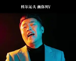 画你原唱科尔沁夫草原音乐汇微腾花