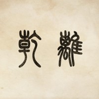 天火同人的个人频道