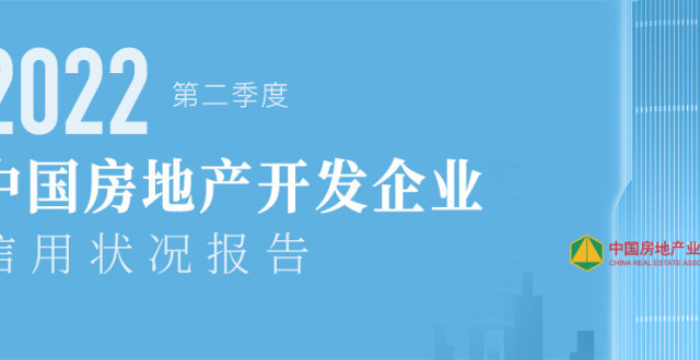 2022年第二季度房地产开发企业信用状况报告发布_腾讯新闻