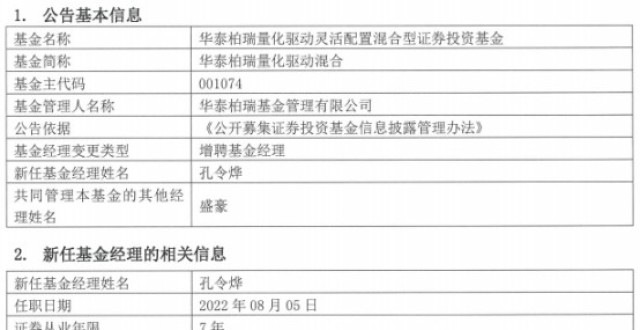 华泰柏瑞量化驱动混合增聘基金经理孔令烨