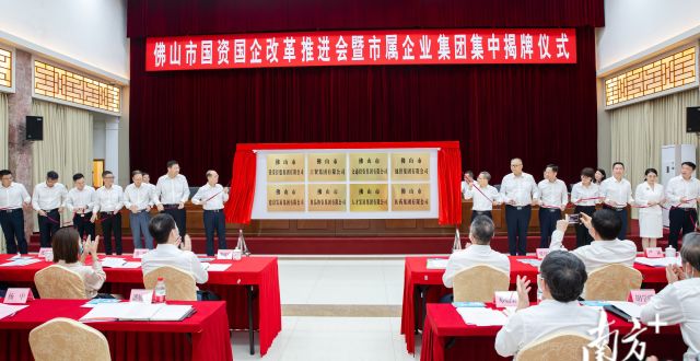 佛山推动国资国企改革，资产规模2025年要破万亿_腾讯新闻