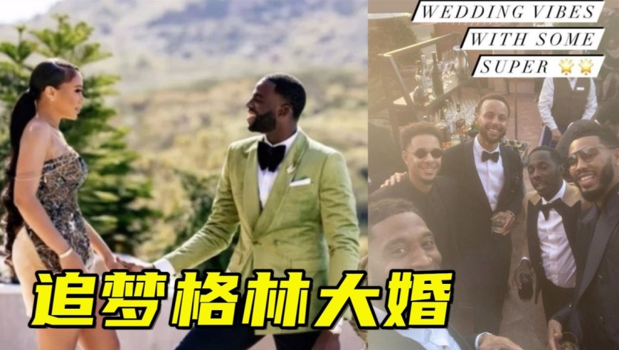 追梦格林旧金山大婚!库里到场,汤神失联,塔图姆输了还来随份子