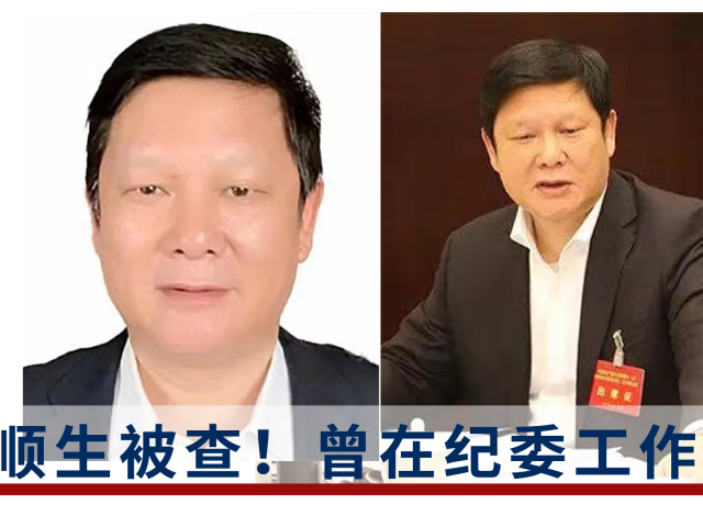 纪委工作15年的"内鬼"刘顺生退休后被查