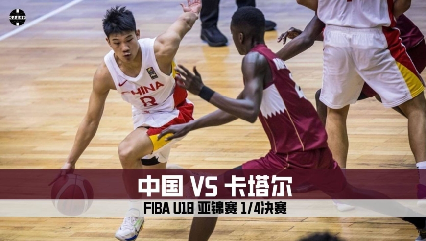 U18亚锦赛半决赛：中国男篮85-89遭韩国19分大逆转