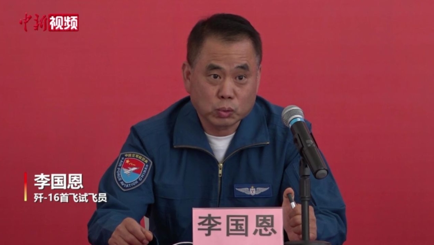 歼-16首飞试飞员李国恩:中国试飞员队伍可与西方比肩