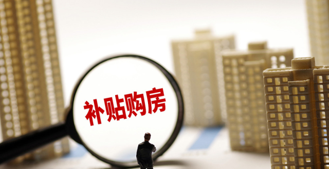 多地出台稳楼市政策 购房补贴成“标配”_腾讯新闻