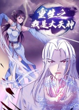 重生之我是大天神动态漫画彩