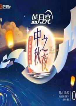 2022湖南卫视中秋之夜全景声臻享彩