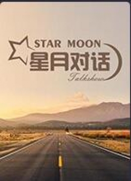 星月对话2022