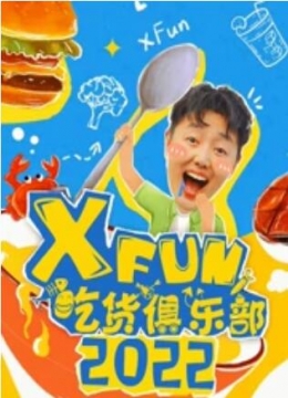 2022XFun吃货俱乐部彩