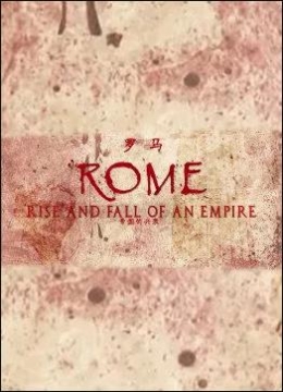 罗马：帝国的兴衰彩