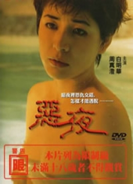 私人按摩师电影在线观看灿烂的恶魔