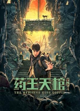 药王天棺重启彩