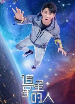 追星星的人第二季会员