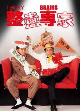 整蛊专家(粤语)彩