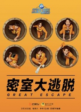 密室大逃脱第一季（会员plus）彩