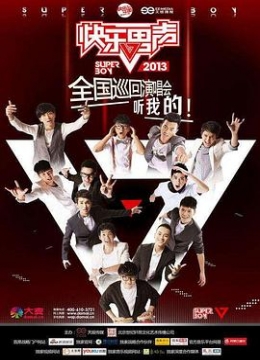 快乐男声2013彩