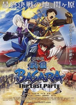 剧场战国BASARA-TheLastParty-