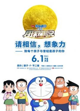 哆啦A梦：大雄的月球探险记中文彩