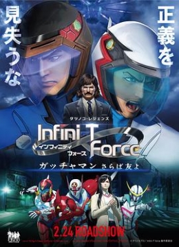 Infini-TForce剧场彩