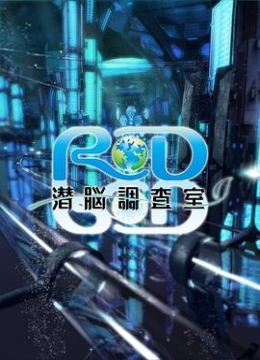 RD潜脑调查室彩