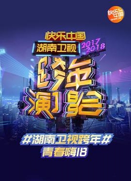2017-2018湖南卫视跨年演唱会彩