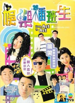 娱乐插班生粤语彩