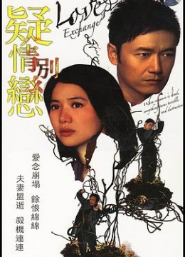 疑情别恋粤语彩