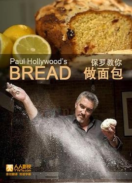 保罗教你做面包第一季彩