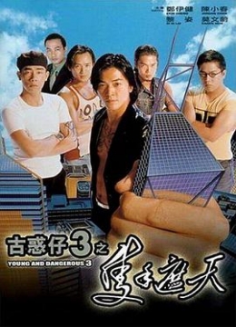 古惑仔3之只手遮天（粤语）彩