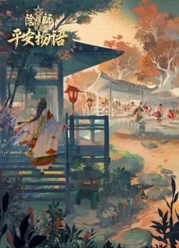 阴阳师平安物语第三季中配彩