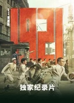 《1921》独家纪录片2021