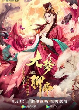 大梦聊斋正彩