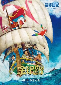 哆啦A梦：大雄的金银岛(普通话)