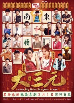 雀侠奇缘之大三元彩