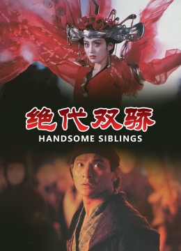 绝代双骄(普通话)彩