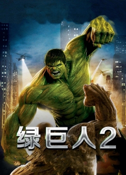 绿巨人2(普通话)
