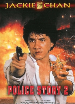 警察故事2(粤语)彩