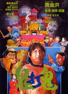 鬼打鬼(普通话)彩