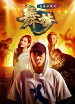 青春未央之舞梦彩
