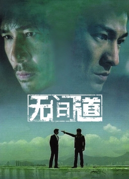 无间道(粤语)彩