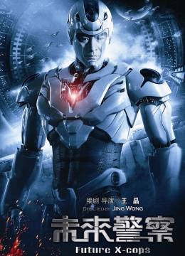 未来警察(粤语)彩